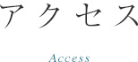 アクセス