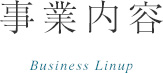 事業内容