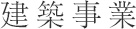 建築事業
