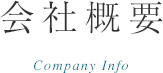 会社概要