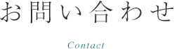 お問い合わせ