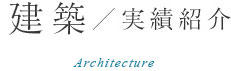 建築／実績紹介