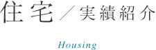 住宅／実績紹介