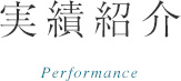 実績紹介
